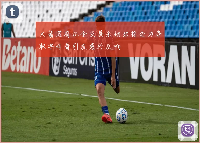 火箭若有机会交易米切尔将全力争取字母哥引发意外反响