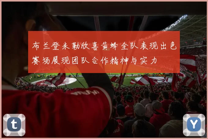 布兰登米勒欣喜黄蜂全队表现出色赛场展现团队合作精神与实力